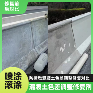 周口工程人必看！混凝土色差“面子难题”，一招修复不返工